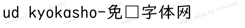 ud kyokasho字体转换